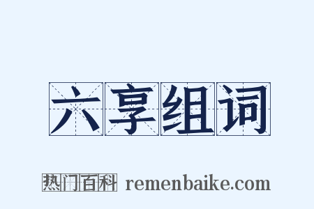 六享组词是什么意思的图片